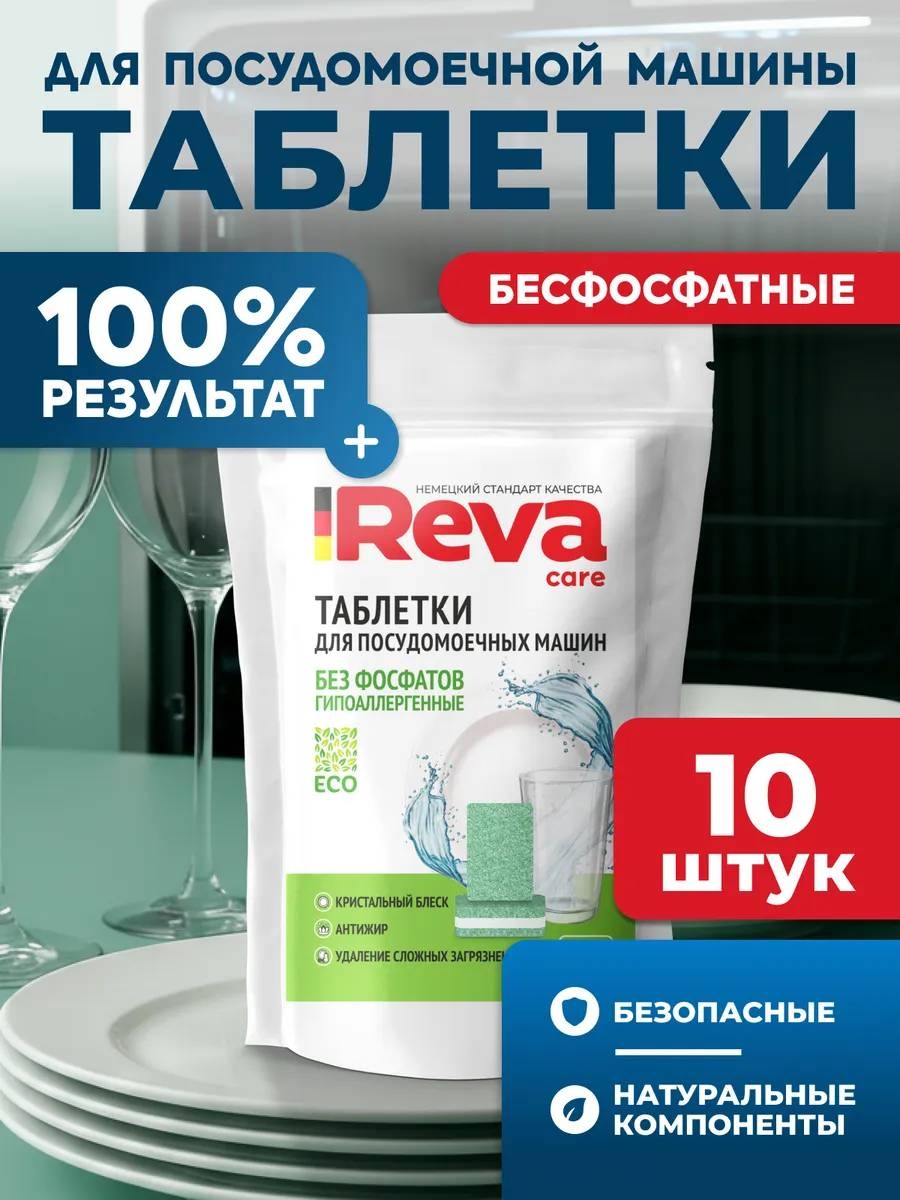 Таблетки Reva Care для посудомоечных машин без фосфатов 10 шт