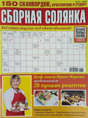 Сборная Солянка №07/2026 Сборник сканвордов и кроссвордов