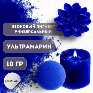 Неоновый пигмент для мыла Ультрамарин 10 г