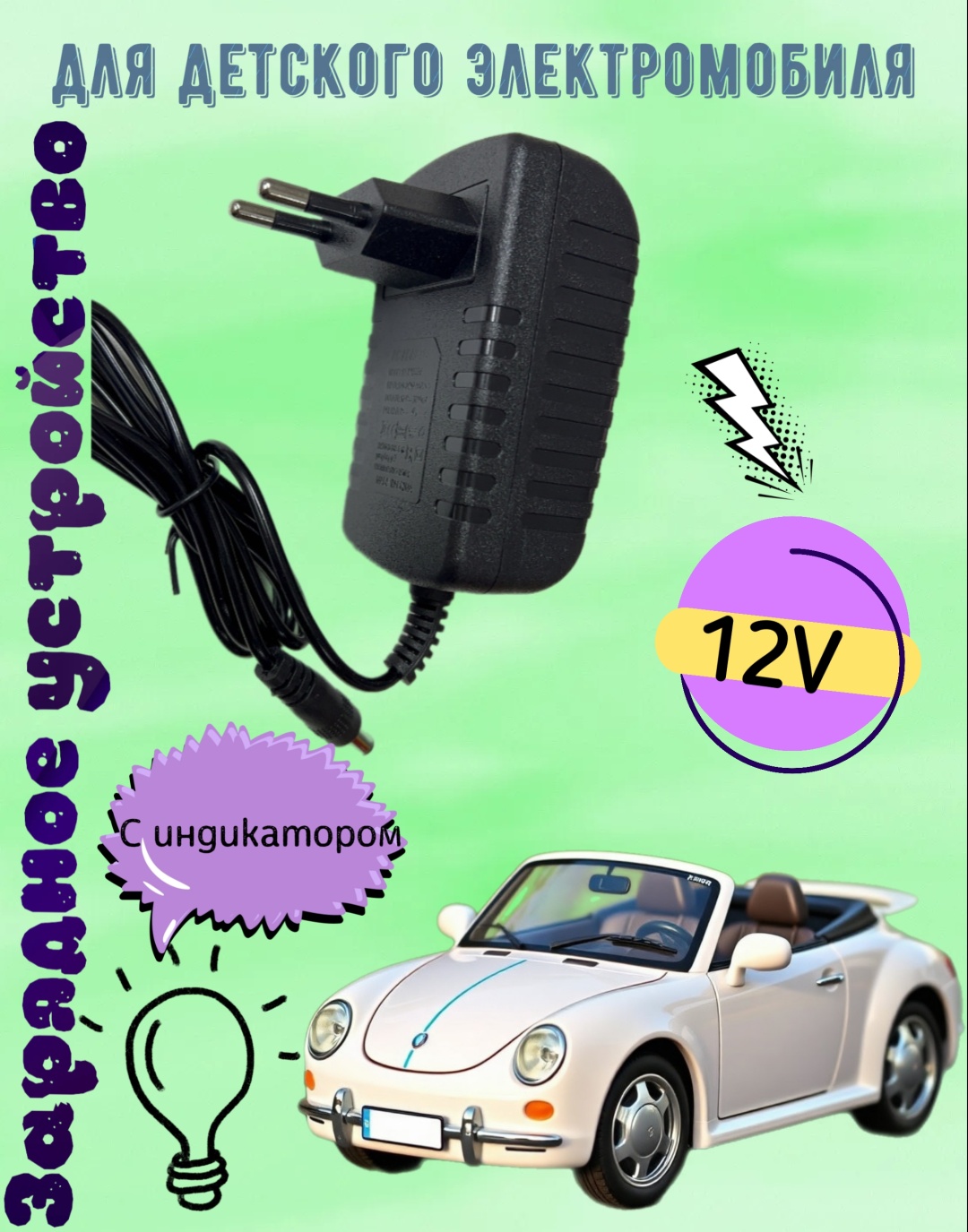Зарядное устройство для детского электромобиля 12V А.К 1000 мАч черный