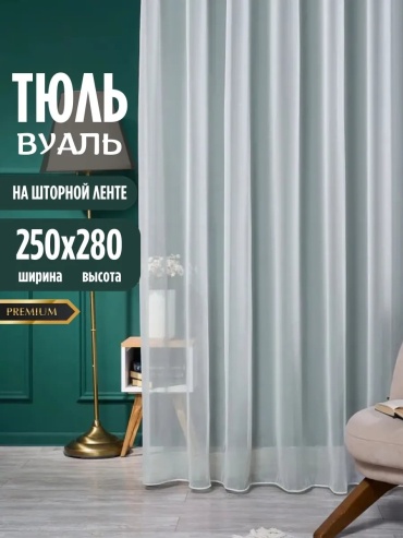 Тюль 250x280 см 1 шт, полиэстер, белый