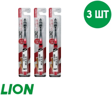 LION Щетка зубная Zact 3 шт зубная щетка средняя 1 шт