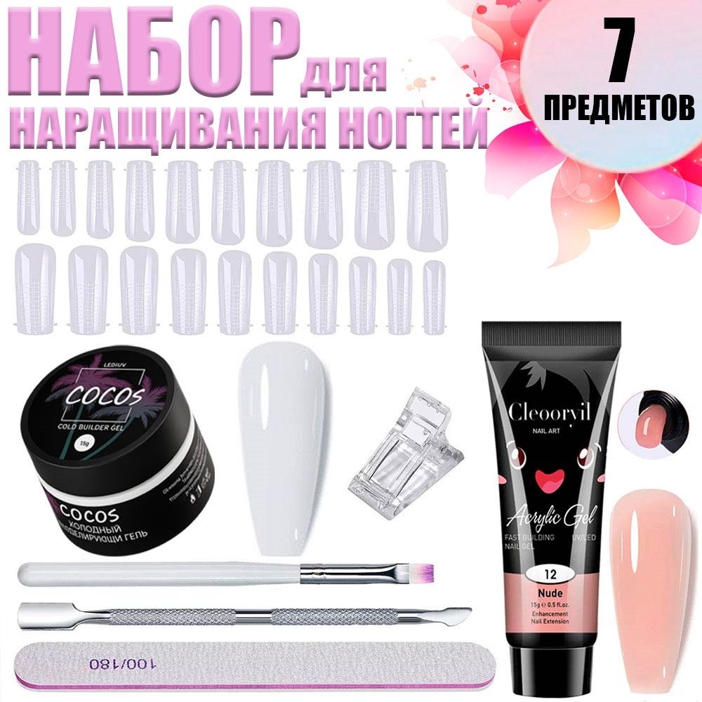 COCOS nail набор для наращивания ногтей 7 шт