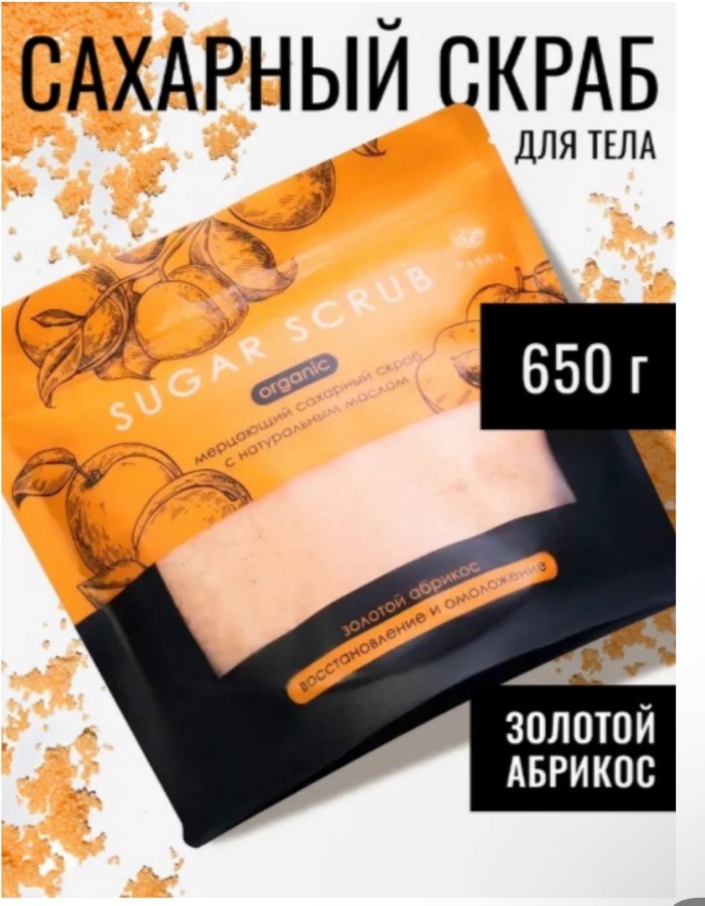 Fabrik Cosmetology скраб Мерцающий сахарный скраб для тела 650 г