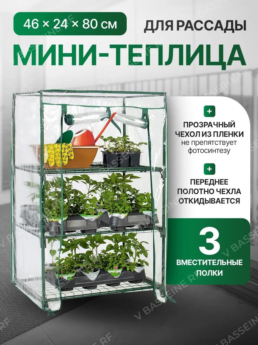Парник ПАРНИК/82113368/VBASSEINERF 80x45x24 см, пленка