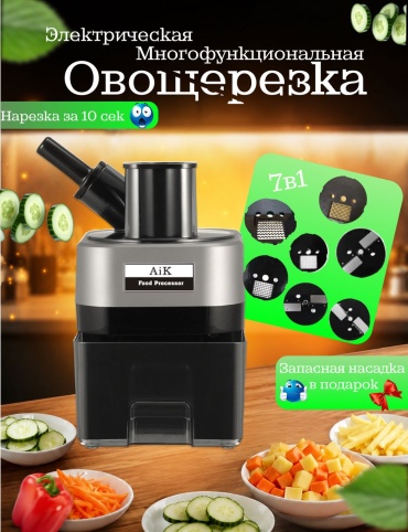 AiK овощерезка K8700, пластик, нерж.сталь