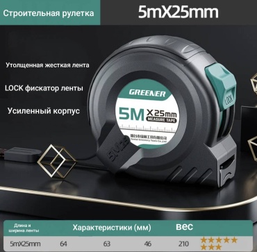 GREENER рулетка строительная GREEN 010, 5 м х 25 мм