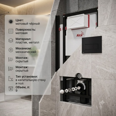 Alcaplast рамная инсталляция AM101/1120-4:1 M578-VE-01