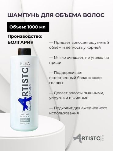 Elea Professional Artisto BALANCE&CONTROL для объема волос шампунь 1000 мл