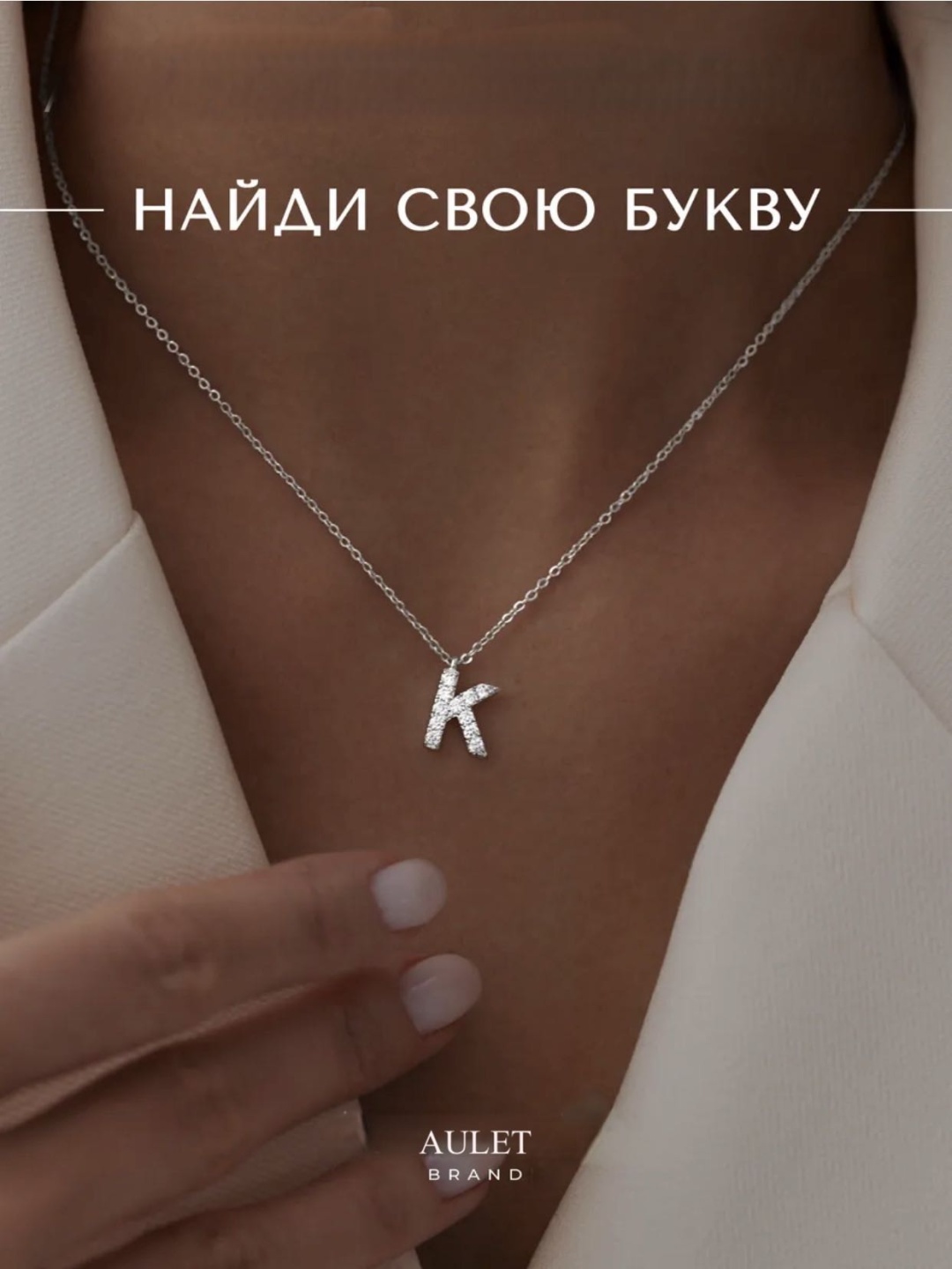 Подвеска буква К и цепочка, Aulet