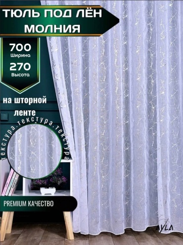 Тюль Ayla 700x270 см 1 шт, полиэстер, белый