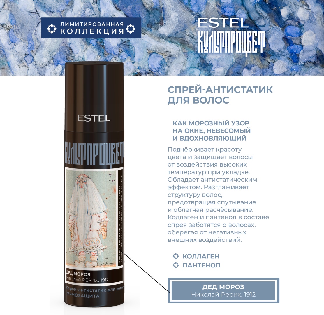 ESTEL PROFESSIONAL Культпроцвет Рерих спрей-кондиционер 200 мл