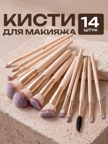 Charming Me Кисти для макияжа набор 14