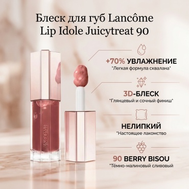 LANCOME LANCÔME Lip Idole Juicytreat блеск для губ 90 Berry Bisou