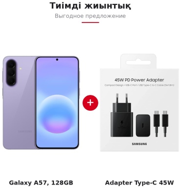 Samsung Galaxy A57 + адаптер питания Samsung EP-T4511XBEGRU 8 ГБ/128 ГБ фиолетовый