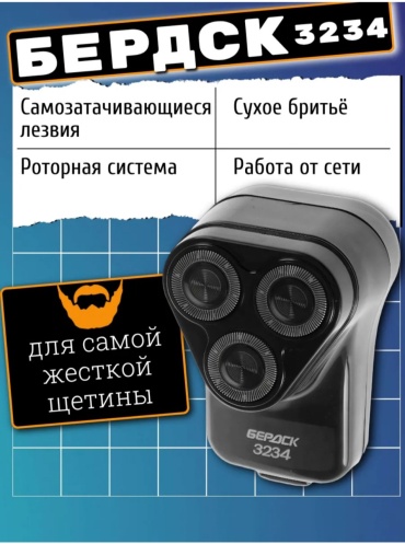Электробритва Бердск 3234 роторная