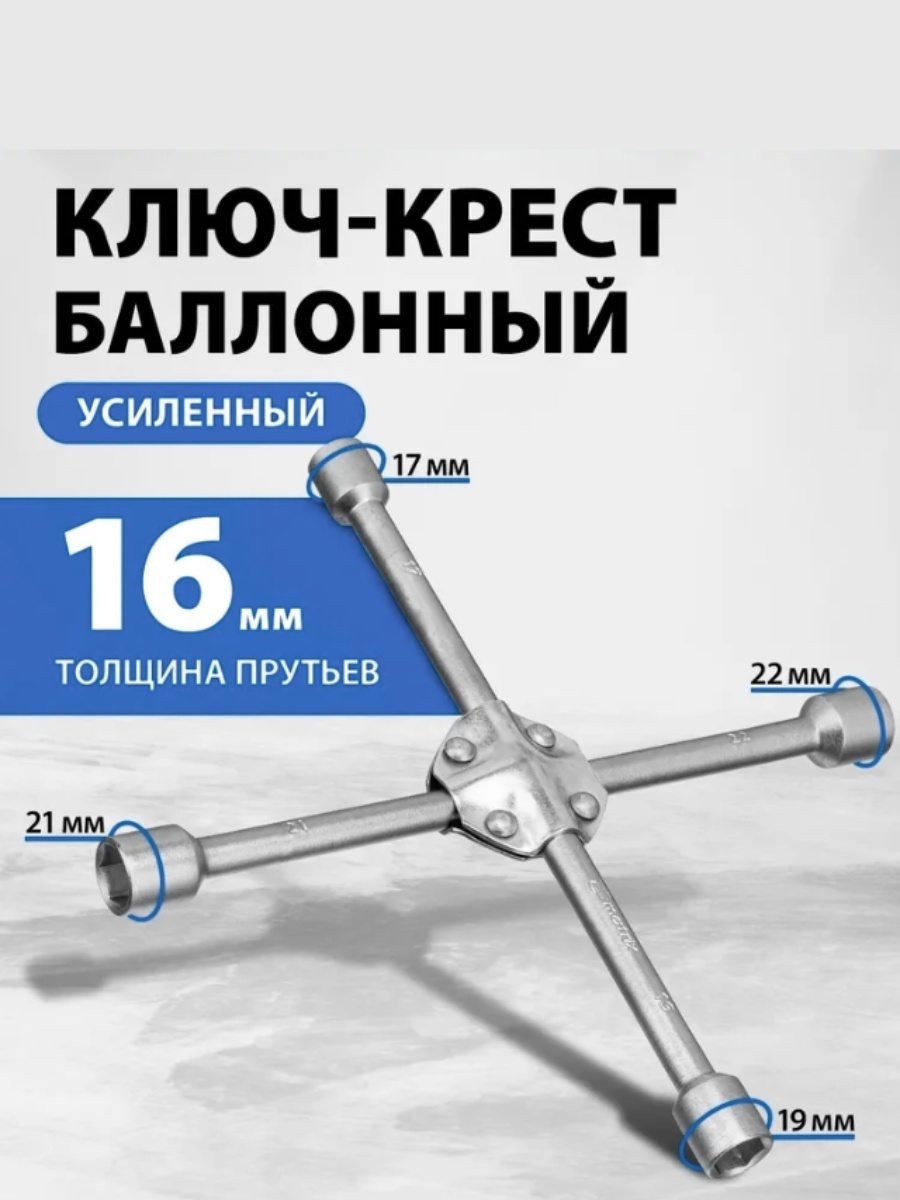 Ключ балонный K2KANT крестовой K2BLMT7913 17х19х21х23
