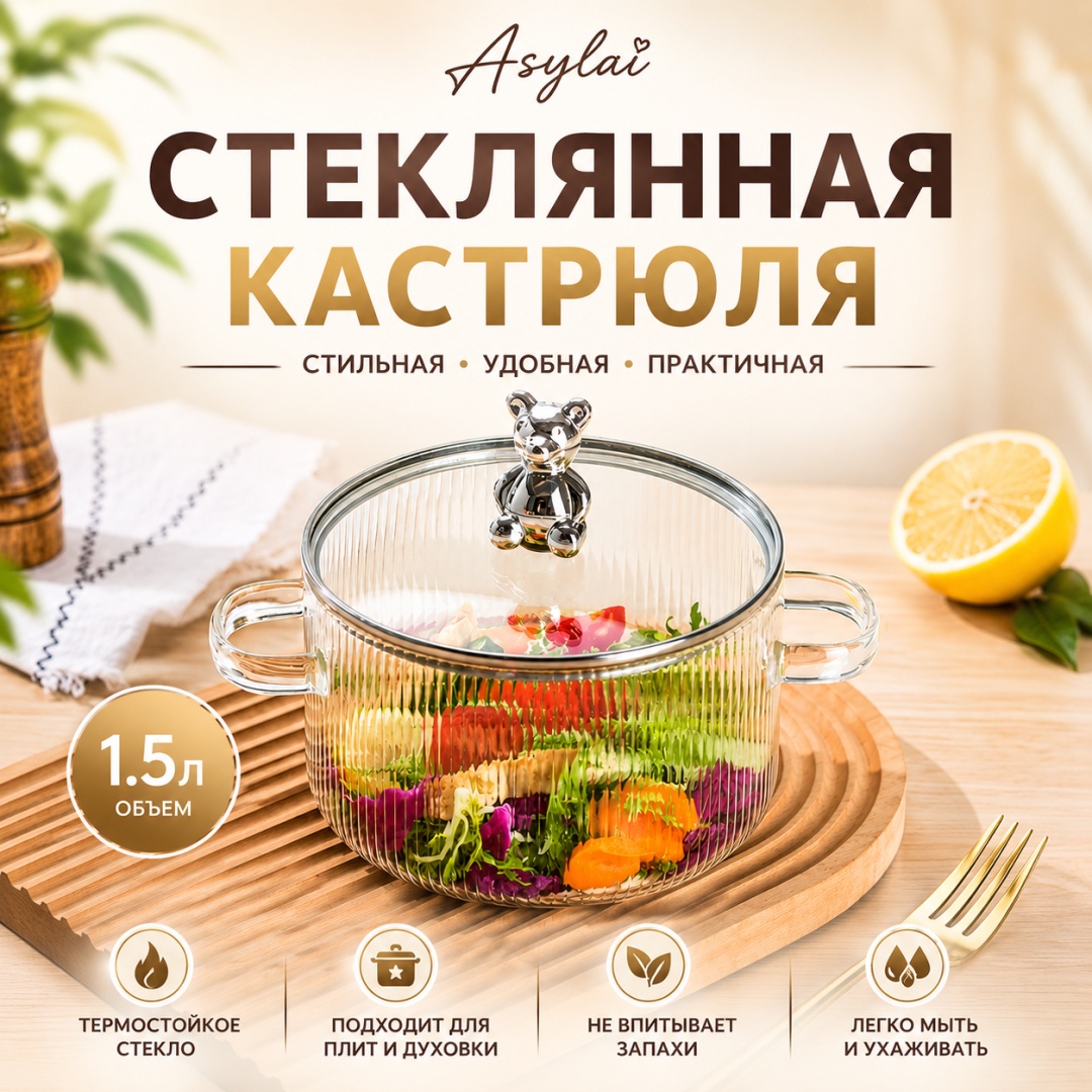 Кастрюля 1.7 л, ASYLAI Bear стекло