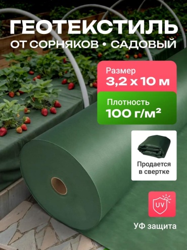 Укрывной материал Спанбонд_зеленый_100_3.2_10_комплект, геоткань