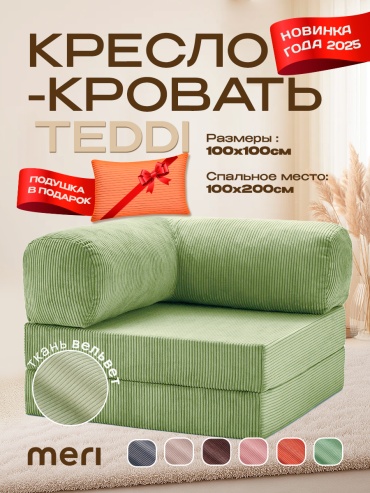 Кресло-кровать Meri.kz TEDDI , обивка вельвет, светло-зеленый
