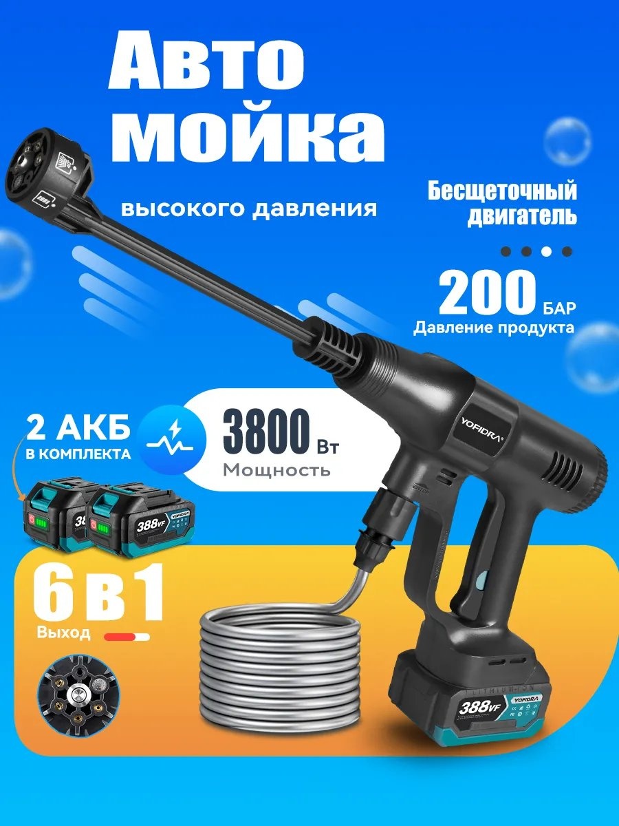 Мойка высокого давления Yofidra аккумуляторный 140 бар, 549009850