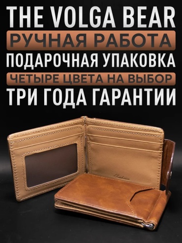 Зажим для купюр The Volga Bear искусственная кожа коричневый