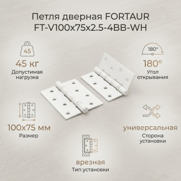 Петля врезная FORTAUR 100х75мм FT-V100x75x2.5-4BB-WH универсальная