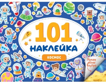 101 НАКЛЕЙКА. КОСМОС