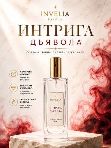 Invelia Интрига дьявола экстракт духов Extrait de Parfum 30 мл, для женщин