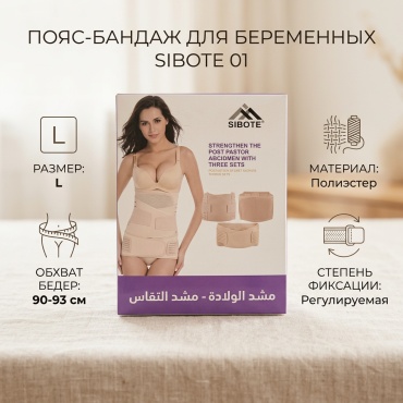 SIBOTE 01 бандаж для беременных размер L бежевый