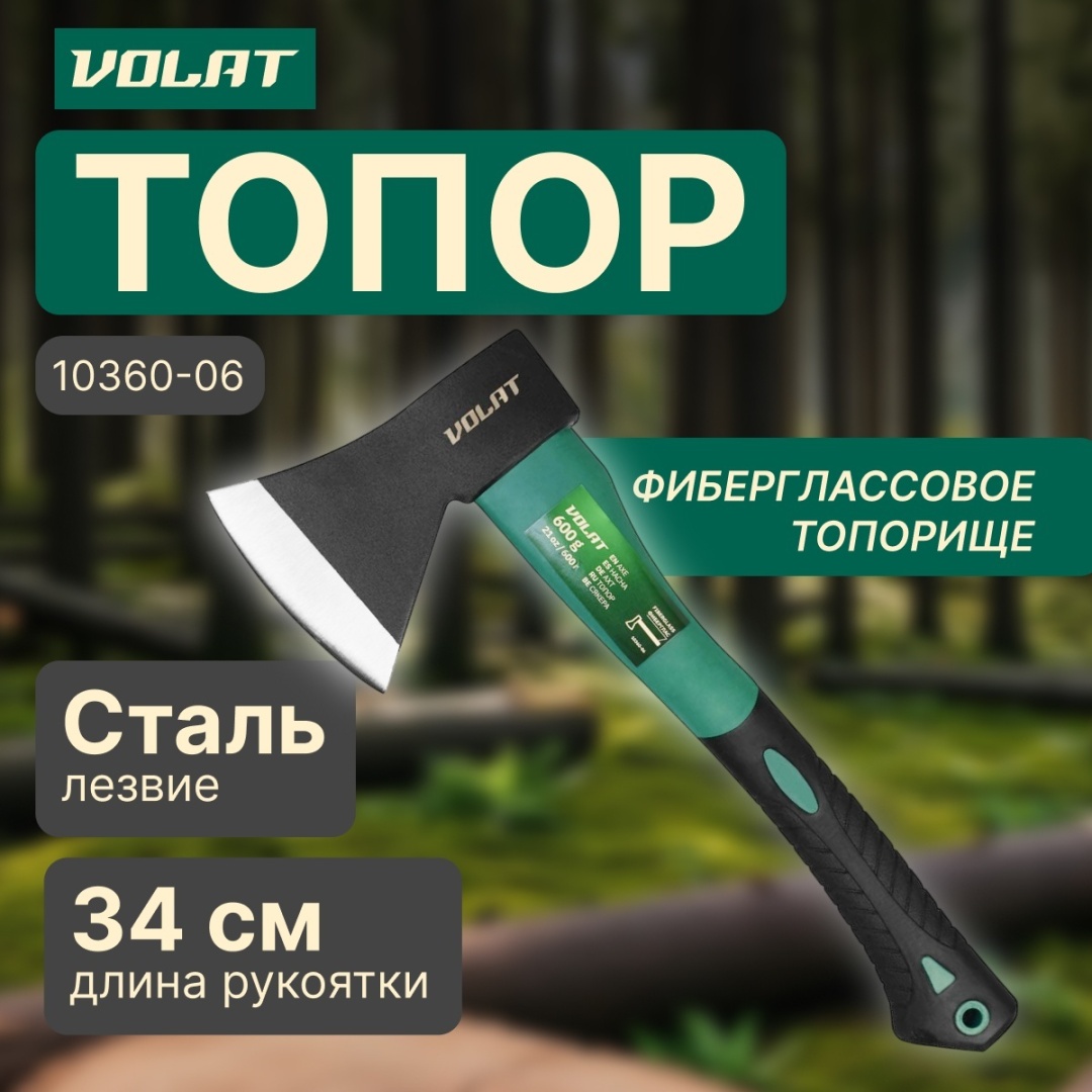 Топор с фиберглассовой рукояткой Волат 10360-06, 0.6 кг