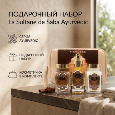 La Sultane de Saba Ayurvedic набор для тела унисекс