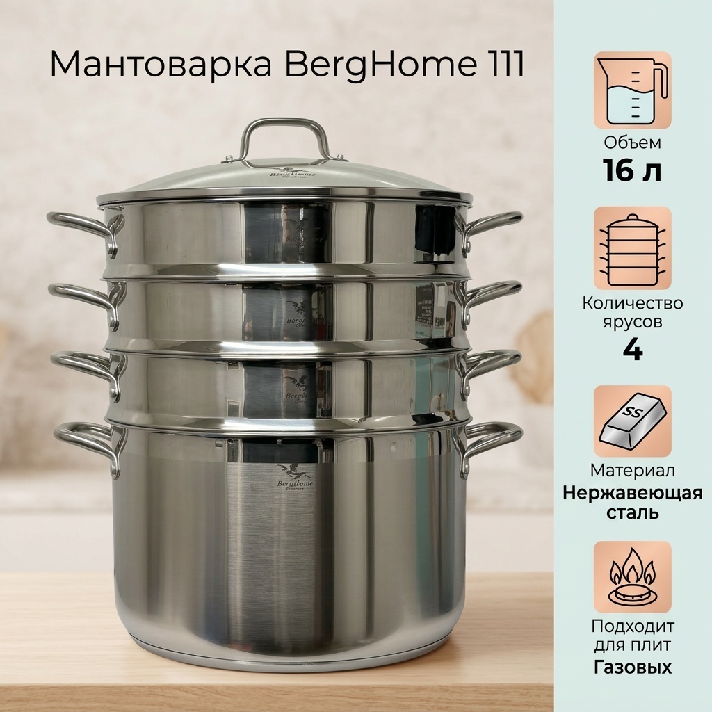 Мантоварка 16 л, Berghome нержавеющая сталь, количество ярусов: 4