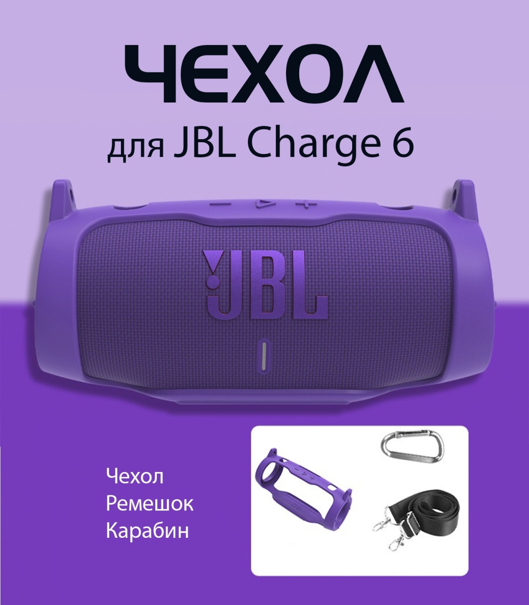 Чехол JBL Charge 6 лавандовый