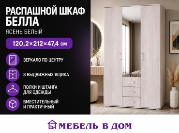 Распашной шкаф Мебель в Дом Белла, 120x212х47 см, светло серый, кремовый