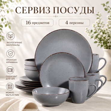 Сервиз на 4 персоны Уютный дом Мaтовый, предметов: 16, чайно-столовый, керамика
