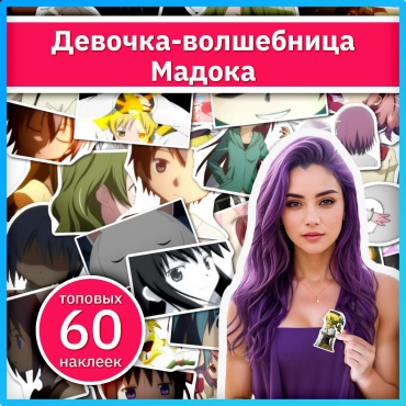 Девочка-волшебница Мадока аниме наклейки x289_madoka