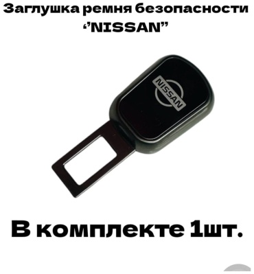 Заглушка ремня безопасности
