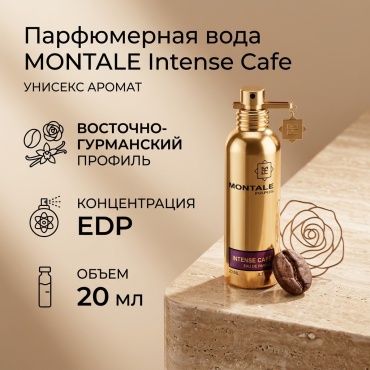 MONTALE Intense Cafe парфюмерная вода EDP 20 мл, унисекс