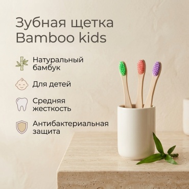 Bamboo kids зубная щетка средняя 3 шт