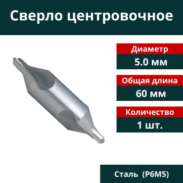 Сверло центровочное 5 мм, 1 шт.