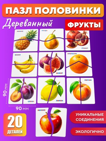 Пазл YOSHATOYS Первые пазлы Половинки Фрукты для детей 3 лет
