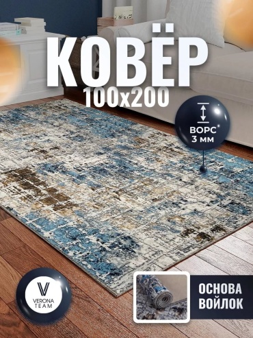 Декоративный коврик Верона 100x200 см, короткий ворс, Россия