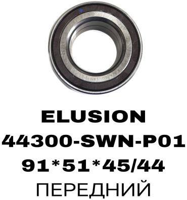 SOFRET подшипник ступицы 44300-SWN-P01W