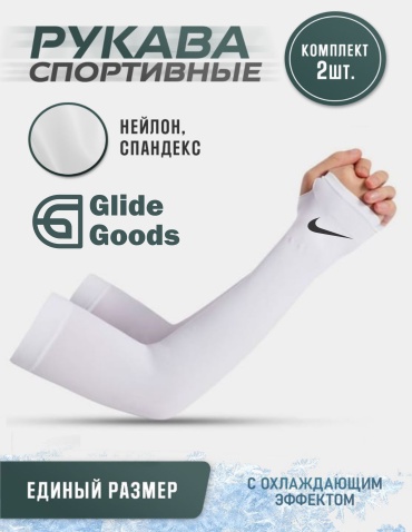 GlideGoods нарукавники 222 белый белый универсальный
