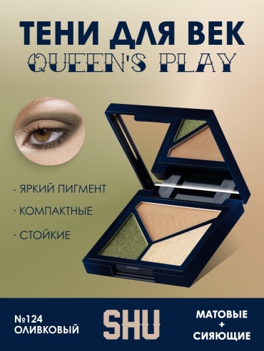 SHU тени прессованные Queen's Play 124
