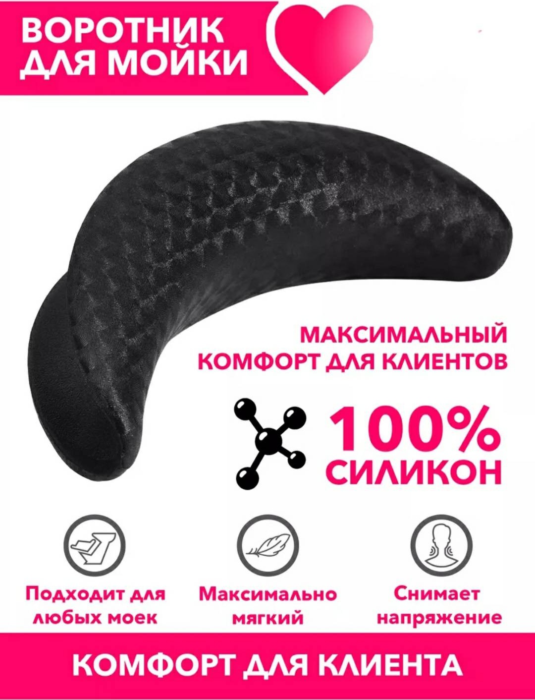 Мойка парикмахерская черный 5х14 см
