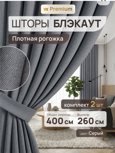 Портьеры AIZERE_LUX 400x260 см 2 шт, блэкаут, рогожка, темно - серый