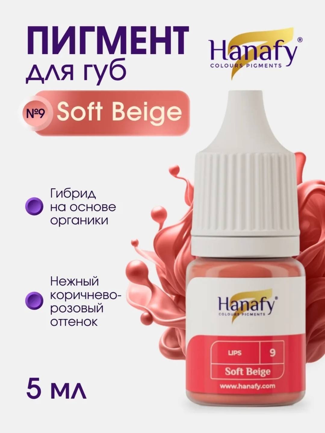 Hanafy Lips пигмент 9 Soft Beige 5 мл