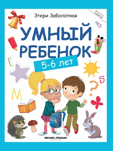 Заболотная Э.: Умный ребенок: 5-6 лет